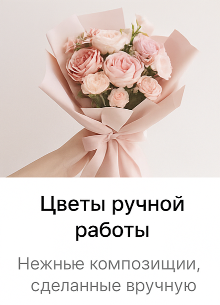 Цветы ручной работы