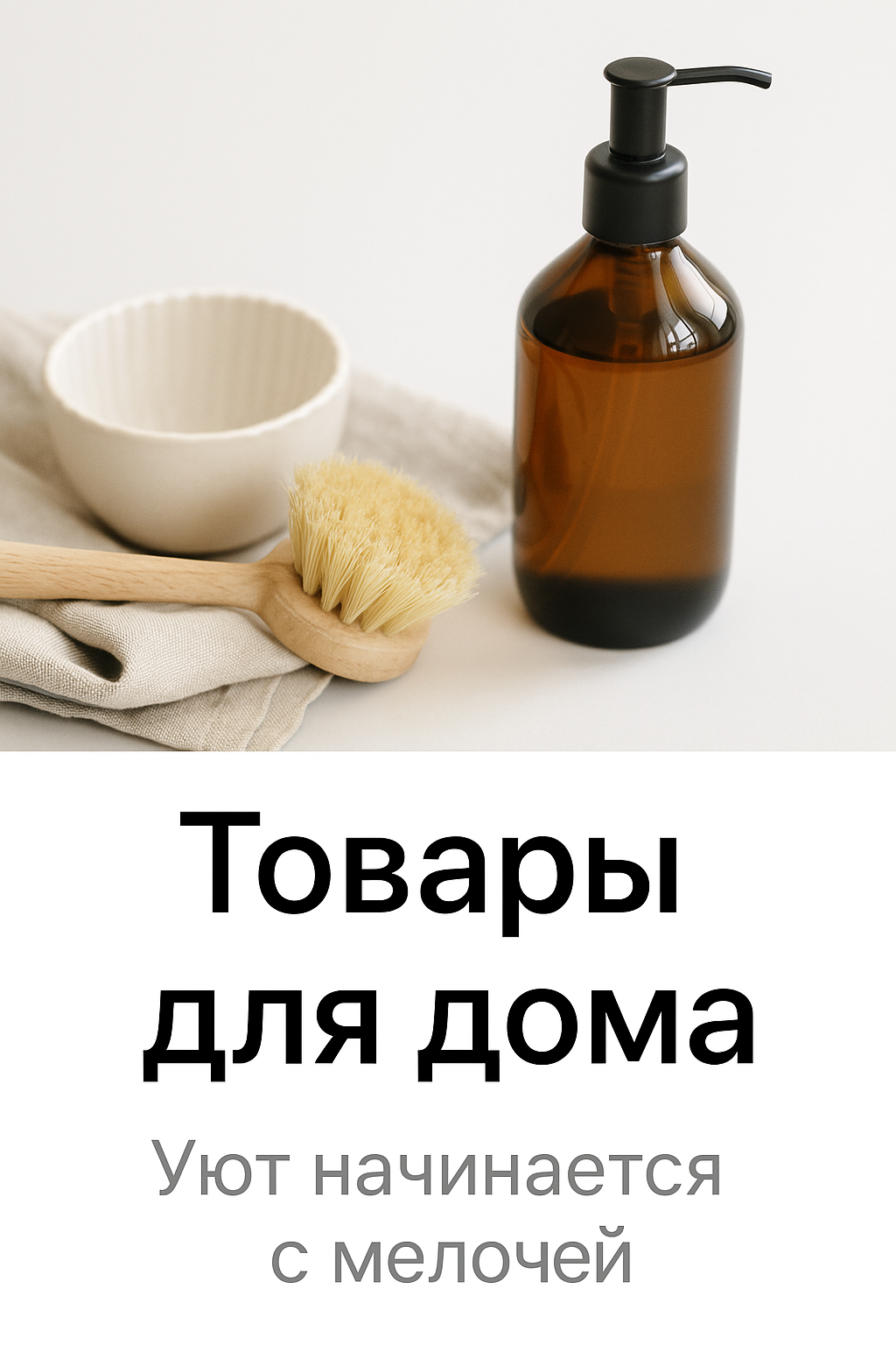 Товары для дома