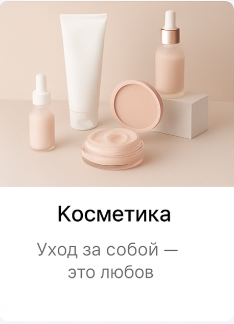 Косметика